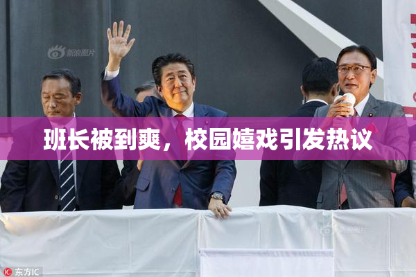 班长被到爽，校园嬉戏引发热议