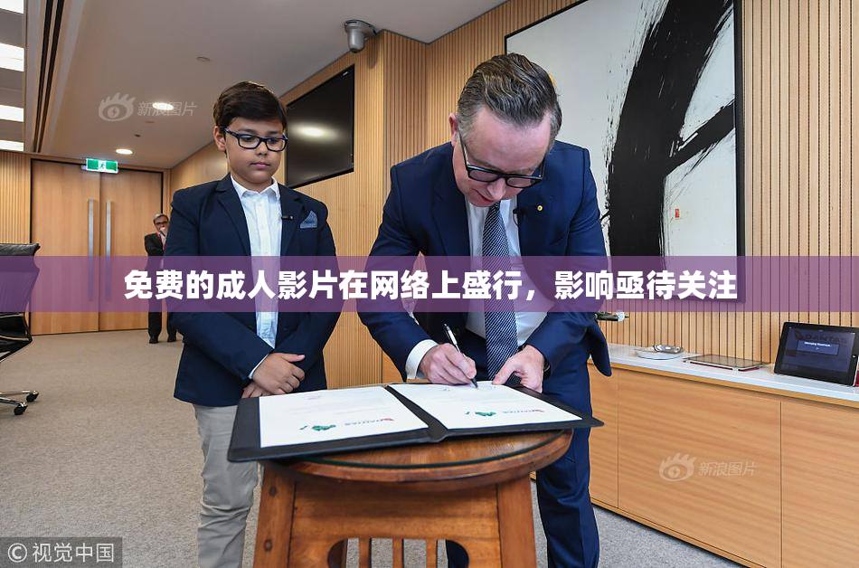 免费的成人影片在网络上盛行，影响亟待关注