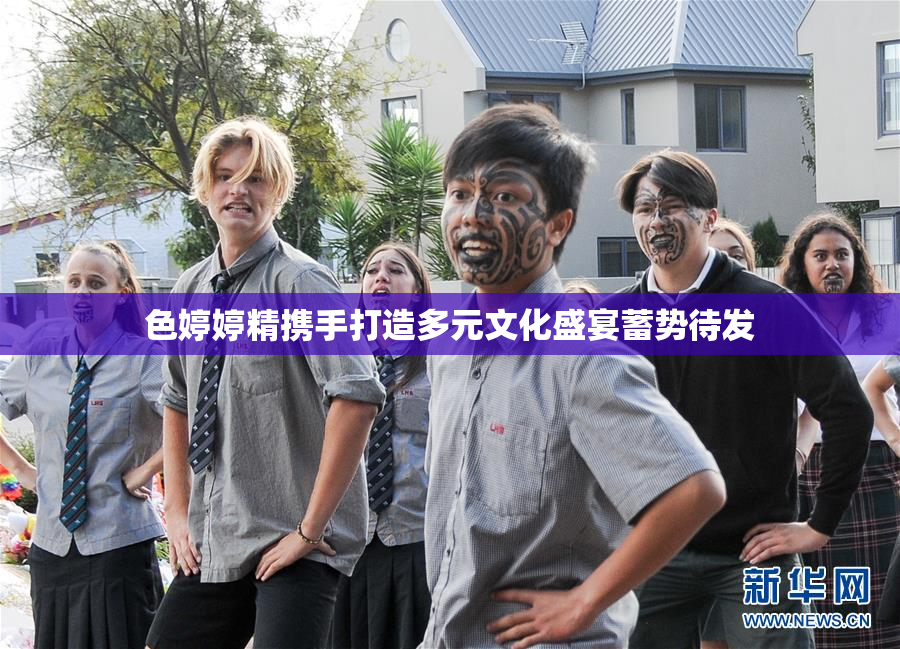色婷婷精携手打造多元文化盛宴蓄势待发