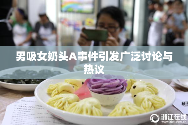 男吸女奶头A事件引发广泛讨论与热议