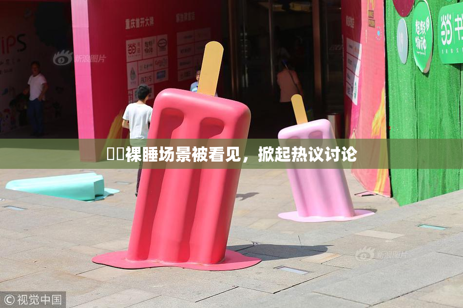 妺妺裸睡场景被看见，掀起热议讨论