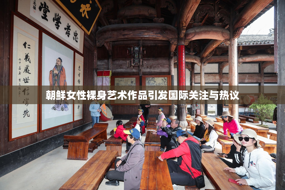 朝鲜女性裸身艺术作品引发国际关注与热议