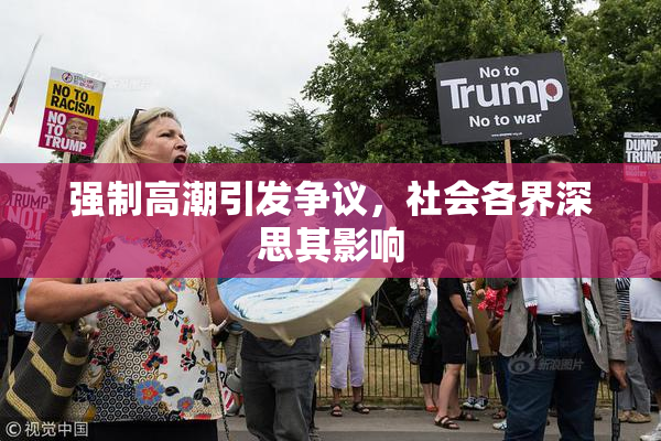 强制高潮引发争议，社会各界深思其影响