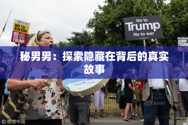 秘男男：探索隐藏在背后的真实故事