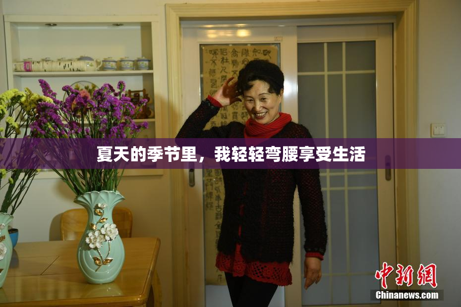 夏天的季节里，我轻轻弯腰享受生活
