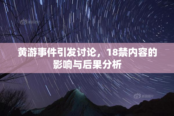 黄游事件引发讨论，18禁内容的影响与后果分析