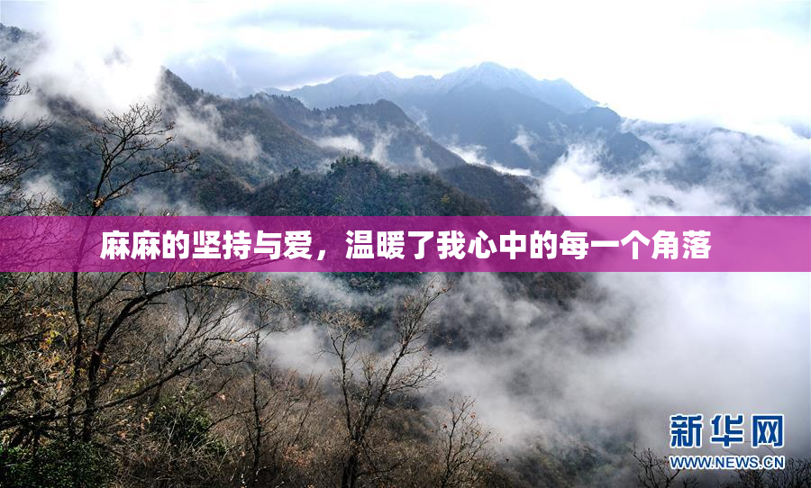 麻麻的坚持与爱，温暖了我心中的每一个角落
