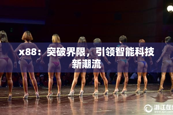 x88：突破界限，引领智能科技新潮流