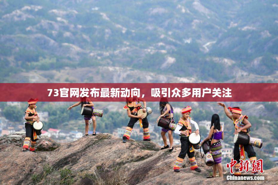 73官网发布最新动向，吸引众多用户关注