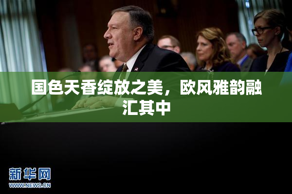 国色天香绽放之美，欧风雅韵融汇其中