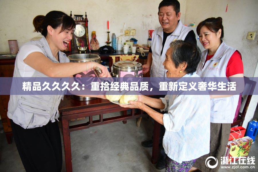 精品久久久久：重拾经典品质，重新定义奢华生活