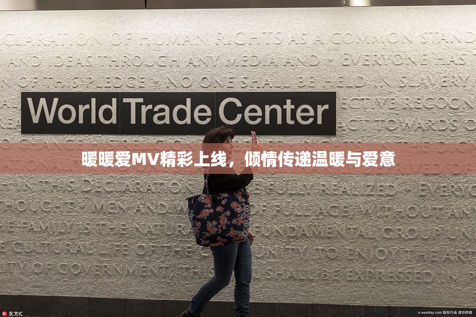 暖暖爱MV精彩上线，倾情传递温暖与爱意