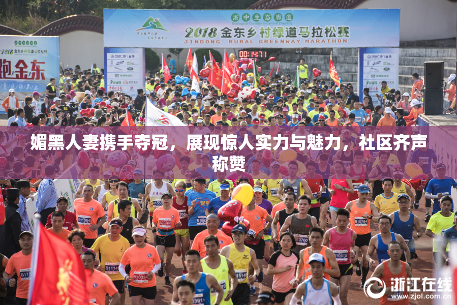 媚黑人妻携手夺冠，展现惊人实力与魅力，社区齐声称赞