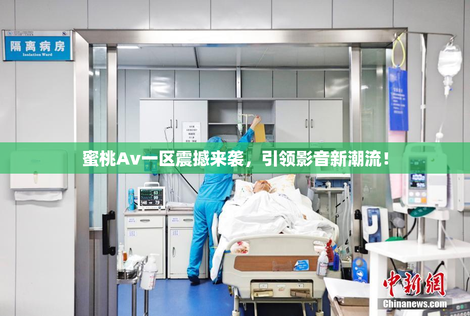 蜜桃Av一区震撼来袭，引领影音新潮流！