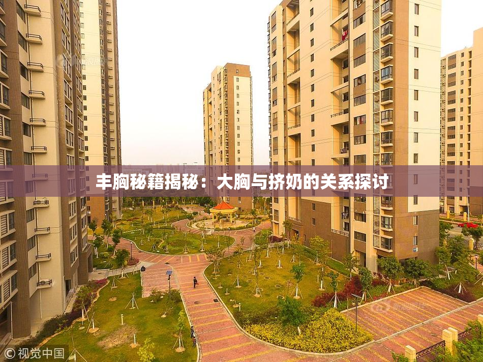 丰胸秘籍揭秘：大胸与挤奶的关系探讨