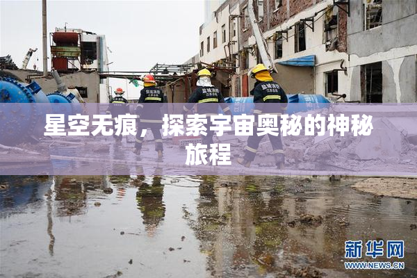 星空无痕，探索宇宙奥秘的神秘旅程