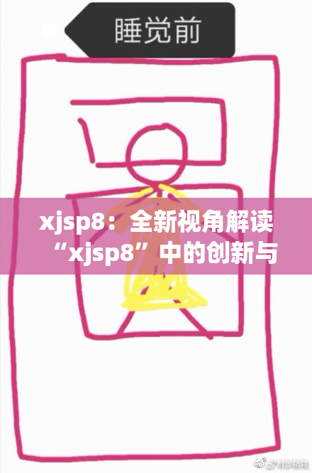 xjsp8：全新视角解读“xjsp8”中的创新与挑战