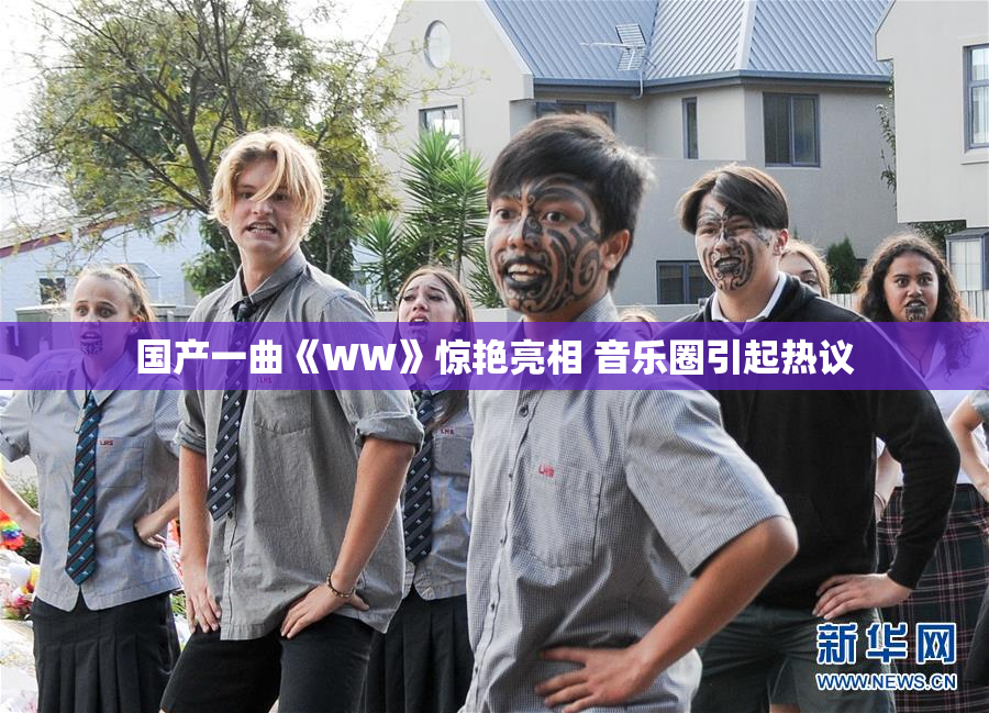 国产一曲《WW》惊艳亮相 音乐圈引起热议