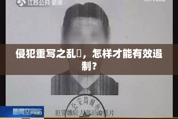 侵犯重写之乱婬，怎样才能有效遏制？