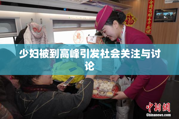 少妇被到高峰引发社会关注与讨论
