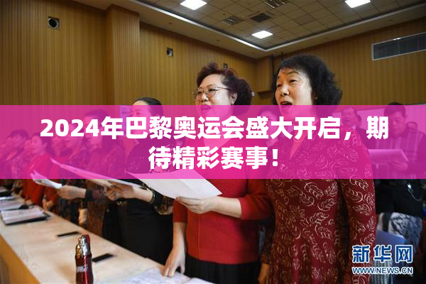 2024年巴黎奥运会盛大开启，期待精彩赛事！