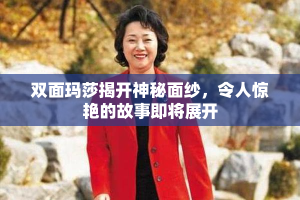 双面玛莎揭开神秘面纱，令人惊艳的故事即将展开