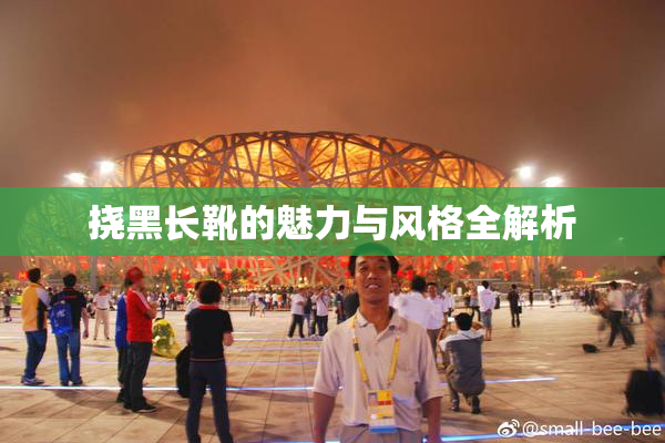 挠黑长靴的魅力与风格全解析