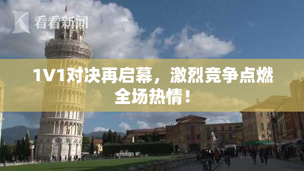 1V1对决再启幕，激烈竞争点燃全场热情！