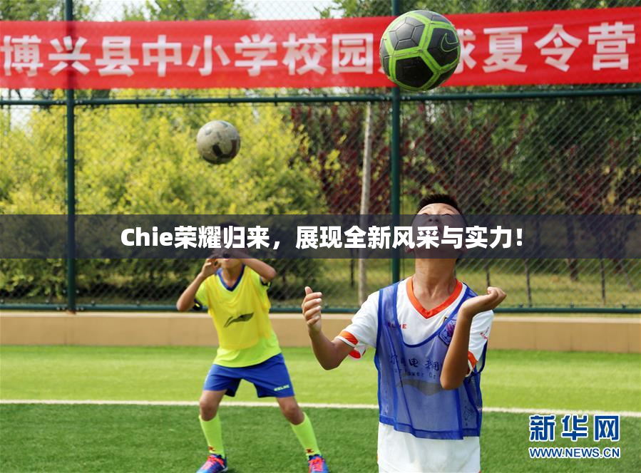 Chie荣耀归来，展现全新风采与实力！