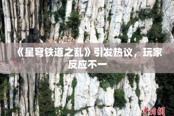 《星穹铁道之乱》引发热议，玩家反应不一
