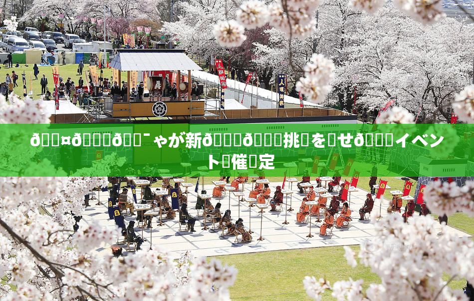 🖤🌃🔯ゃが新👅🍑挑戦を見せ🌃イベント開催決定