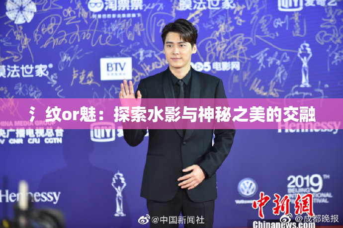 氵纹or魅：探索水影与神秘之美的交融