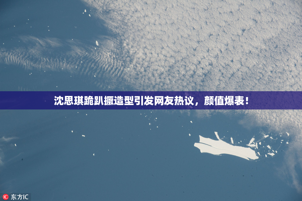 沈思琪跪趴撅造型引发网友热议，颜值爆表！