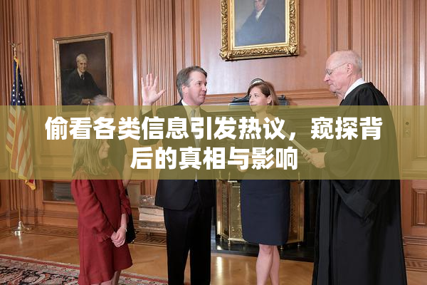 偷看各类信息引发热议，窥探背后的真相与影响