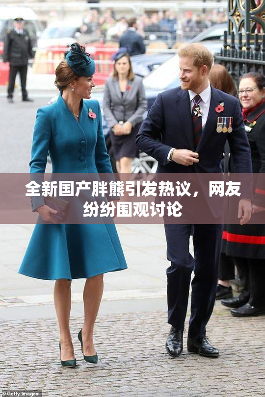 全新国产胖熊引发热议，网友纷纷围观讨论