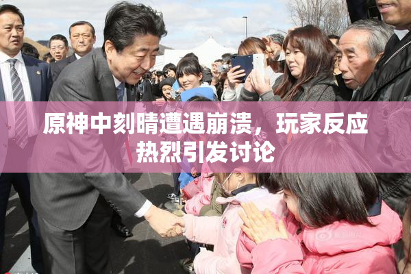 原神中刻晴遭遇崩溃，玩家反应热烈引发讨论