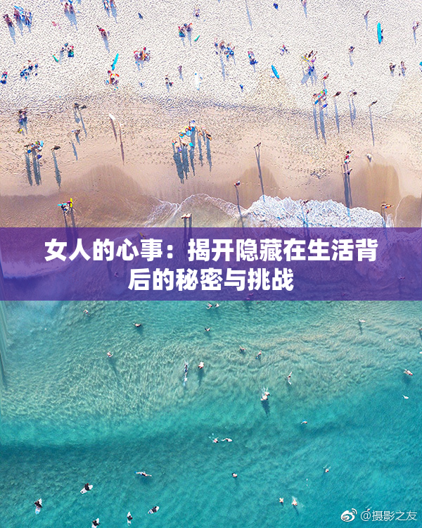 女人的心事：揭开隐藏在生活背后的秘密与挑战