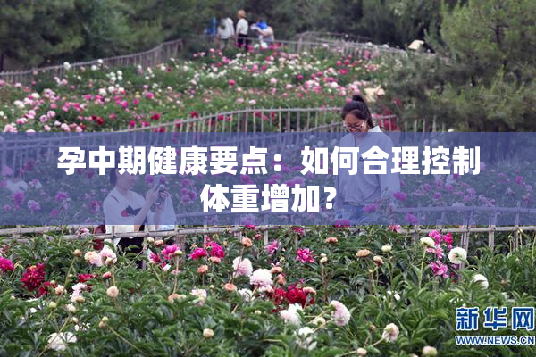 孕中期健康要点：如何合理控制体重增加？