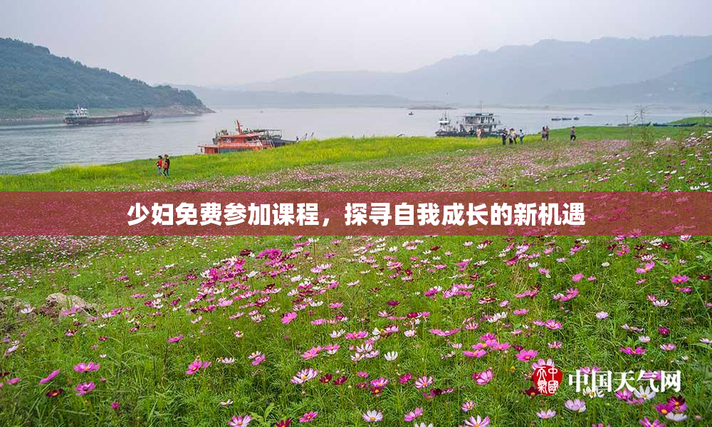 少妇免费参加课程，探寻自我成长的新机遇