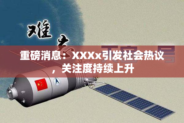 重磅消息：XXXx引发社会热议，关注度持续上升