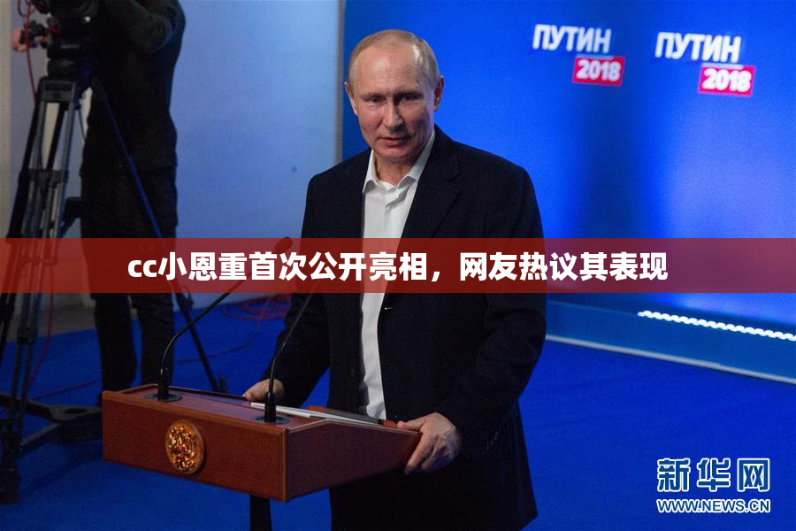 cc小恩重首次公开亮相，网友热议其表现