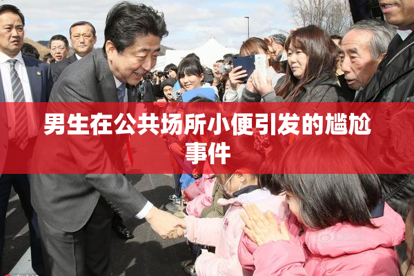 男生在公共场所小便引发的尴尬事件