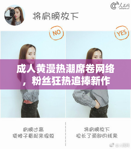 成人黄漫热潮席卷网络，粉丝狂热追捧新作