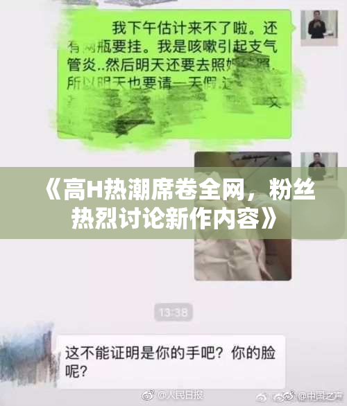 《高H热潮席卷全网，粉丝热烈讨论新作内容》