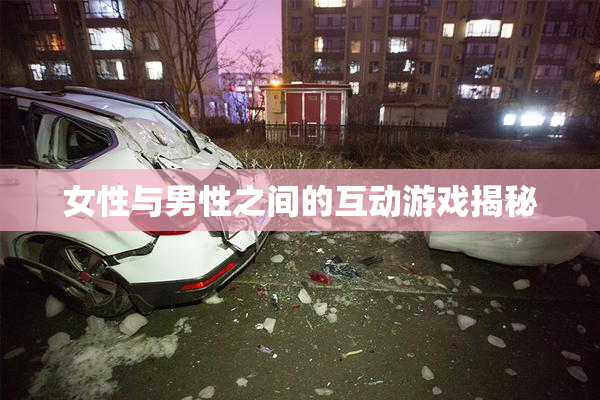 女性与男性之间的互动游戏揭秘