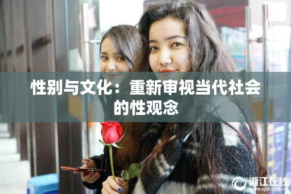 性别与文化：重新审视当代社会的性观念