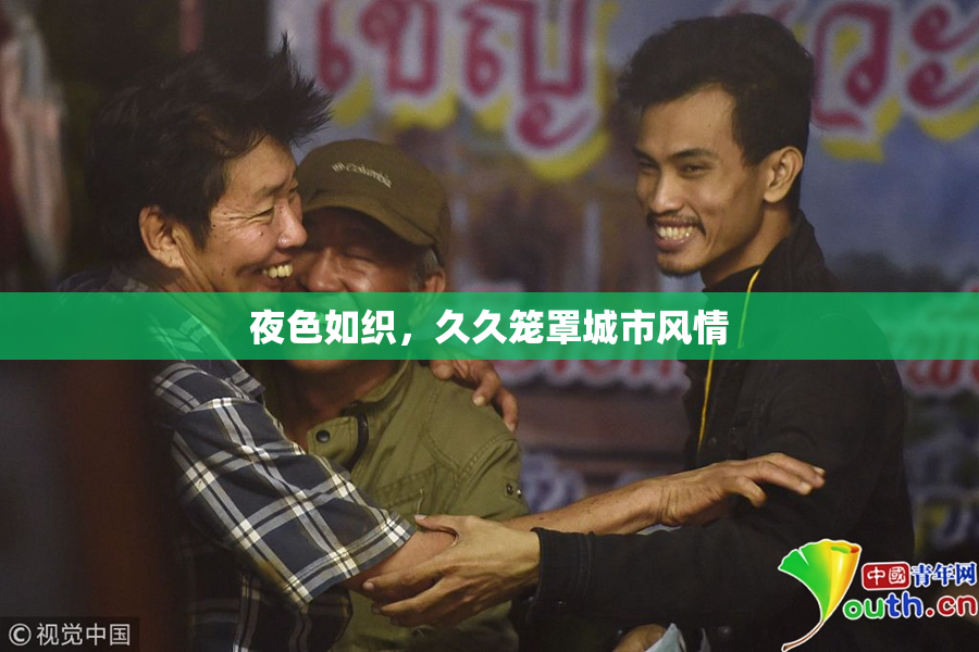夜色如织，久久笼罩城市风情
