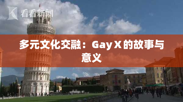 多元文化交融：GayⅩ的故事与意义