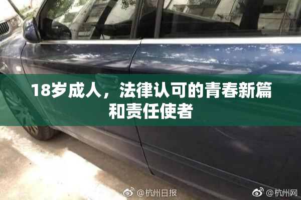 18岁成人，法律认可的青春新篇和责任使者