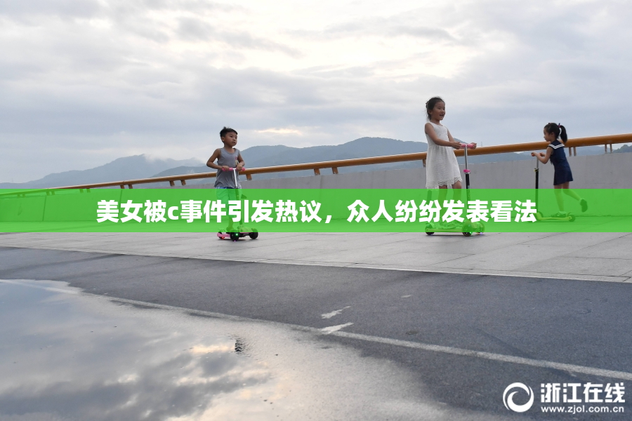 美女被c事件引发热议，众人纷纷发表看法